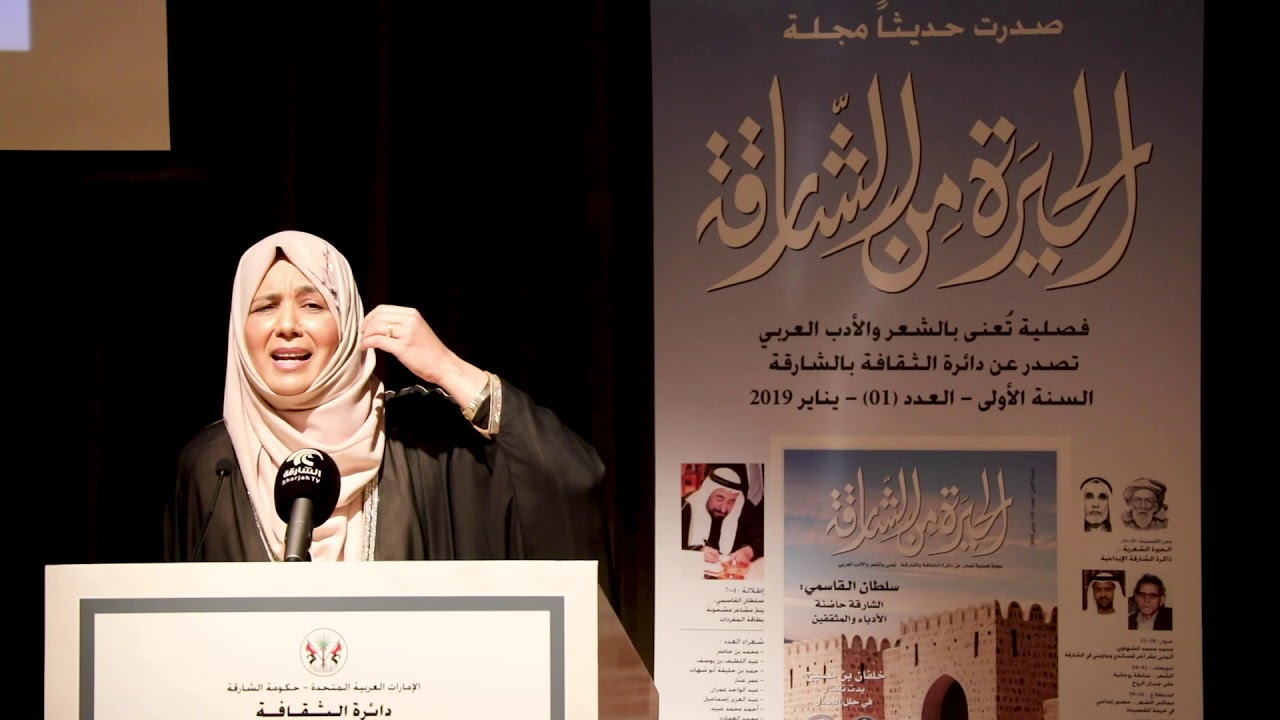 شفيقة  وعيل  مهرجان الشارقة للشعر العربي  ٢٠١٩