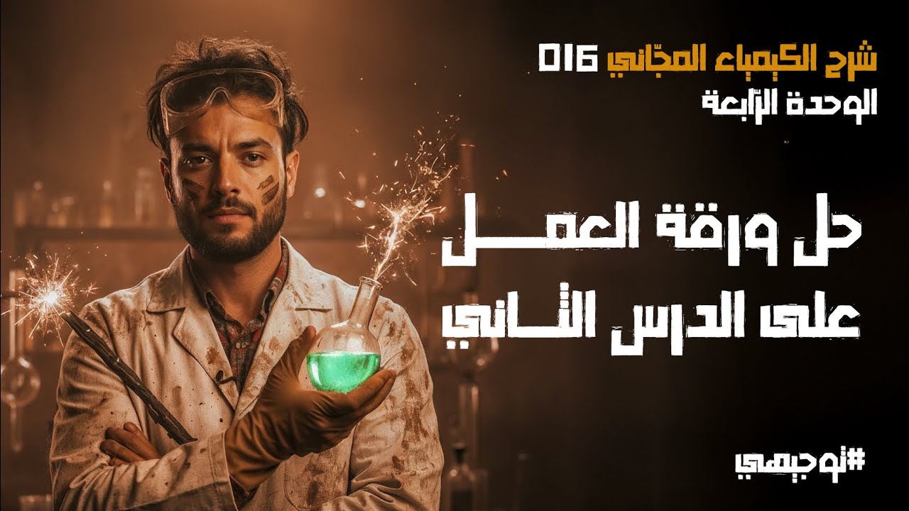 حل ورقة العمل على الدرس الثاني | 16 | توجيهي 2008 | محمد أبو الهيجاء