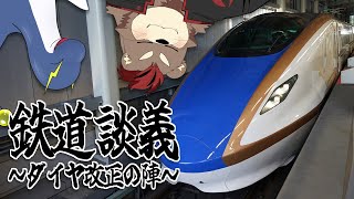 【鉄道雑談コラボ】ダイヤ改正とかについて語り合う会【ネッシーVtuber】