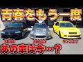 車の全盛期っていつ？名車談義で懐かしさが爆発した…