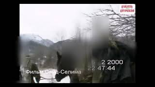 Чечня.  начало трагического пути бойцов. 2000 год. фильм   Саид Селима