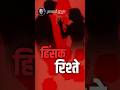 हिंसक रिश्ते || आचार्य प्रशांत