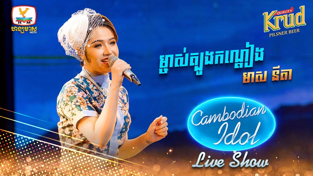 ម្ចាស់ត្បូងកណ្ដៀង - មាស នីតា | Live Show Week3 - Cambodian Idol 2022