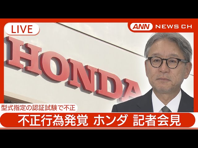 ホンダ記者会見 自動車メーカー5社で型式指定申請めぐる不正行為発覚