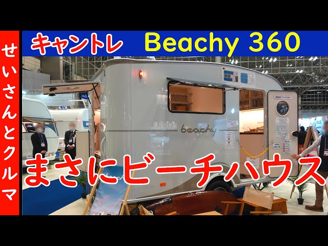 It's a mobile beach house! We'll take a closer look at the