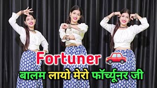 Fortuner Song || बालम लायो मेरो फॉर्च्यूनर जी | Gulshan Music Jaat Nia Ruchika Jangid | Shikha Patel