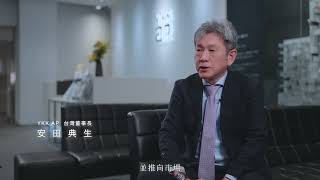 YKK AP 深耕台灣36年的品牌承諾   #YKKAP#日本第一鋁窗#YKK集團#安田典生#張國安#台灣36年#一貫生產體制#高水密窗#氣密窗#隔音窗