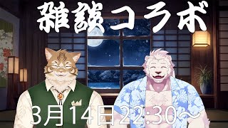 【コラボ】クーさんと雑談していくよ～。【獣Vtuber】