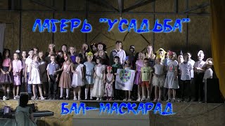 Заключительный бал-маскарад в лагере &quot;Усадьба&quot;.