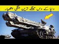 10 most expensive military weapons in the world | دنیا کے مہنگے ترین جنگی ہتھیار