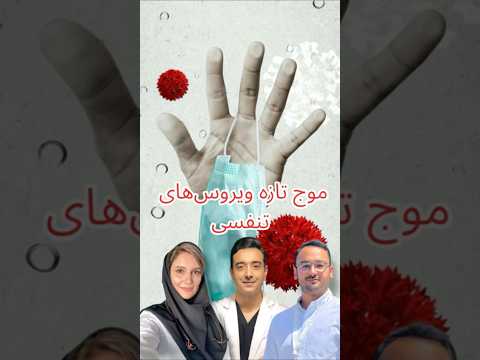 موج تازه ویروس های تنفسی تعطیلی مدارس به خاطر ویروس جدید