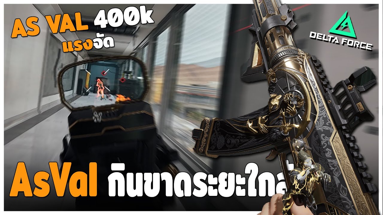 As Val เล่นยังไงให้ออก 3 ตา 20 ล้าน !! | Delta Force