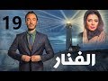 مسلسل الفنار L الحلقة التاسعة عشر 