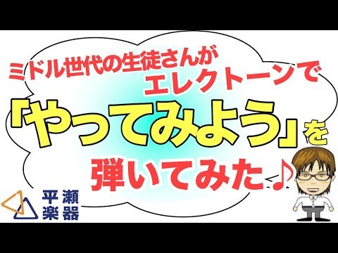 ミドル世代の生徒さんがエレクトーンで「やってみよう」を弾いてみた♪｜三田市と神戸市北区の音楽教室・平瀬楽器