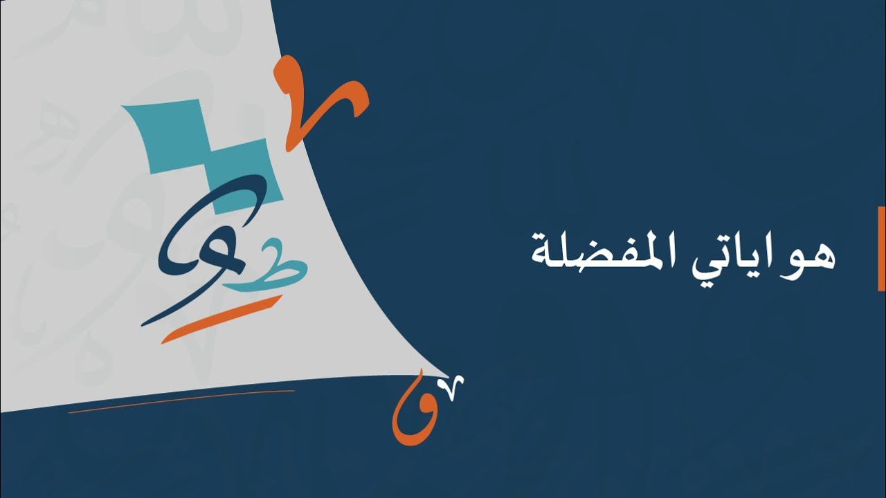 هواياتي المفضلة