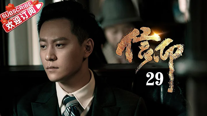 [Multi-sub]《信仰》第29集｜秦俊杰 阚清子 郭涛 李乃文 The Indomitable Mission EP29【捷成华视偶像剧场】 - 天天要闻