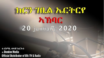 News in Tigre for January 19, 2020 - DimTsi Hafash Eritrea/ክርን ገቢል ኤርትርየ