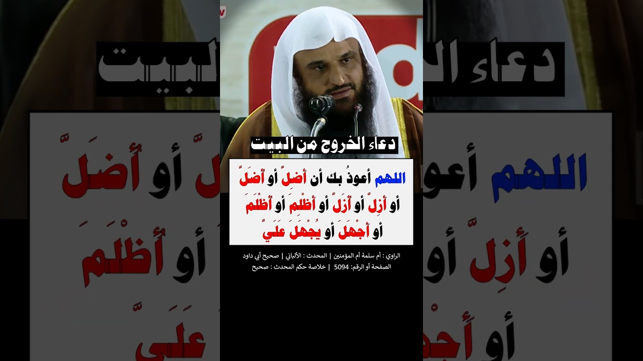 دعاء الخروج من البيت - الشيخ عبد الرزاق البدر