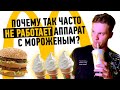 Секретные схемы Макдональдс / Как обмануть и клиентов и партнеров?