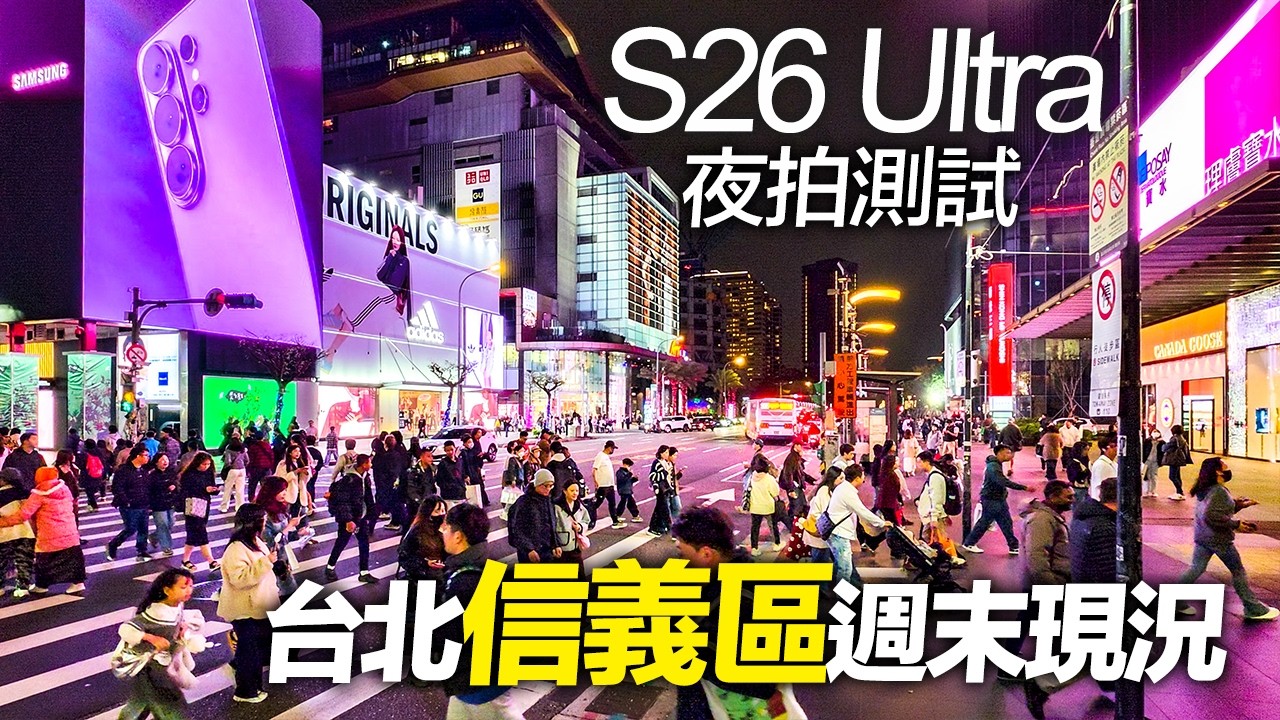 S26 Ultra主鏡頭升級！夜拍表現提升多少？台北信義區週末現況｜4K HDR｜Weekend Night Walk in  Xinyi District, Taipei｜#taiwantravel