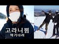 한국 스키장에 실망한 이태리 여자친구 || Going to SKI for the 1st time in KOREA!