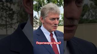 Песков ошарашен новостью о переговорах России и Украины