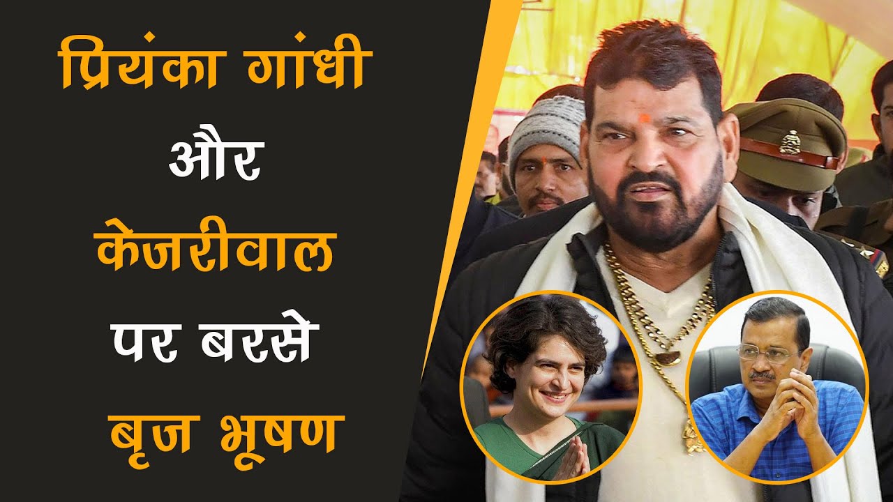 Wrestlers Protest : Priyanka Gandhi और Arvind Kejriwal पर बरसे Brij Bhushan Singh | Oh Acha !