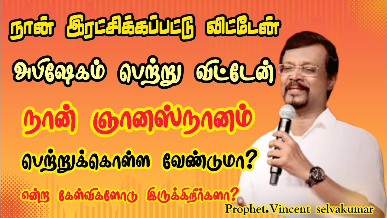 நான் இரட்சிக்கப்பட்டு விட்டேன் அபிஷேகம் பெற்று விட்டேன் நான் ஞானஸ்நானம் பெற்றுக்கொள்ள வேண்டுமா?