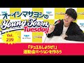 Vol.239「『デュエルしようぜ!』運動会バージョンを作ろう」【ゲスト:浦小雪(Sundae May Club)】〜 オーイシマサヨシのMBSヤングタウン