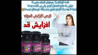 قرص افزایش قد وی ای پی -09922269910 - وی ای پی استار - قرص افزایش قد -قرص افزایش قد ال ارجنین -قنبری