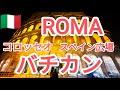 ROMA　コロッセオの綺麗な夜景からスペイン広場　バチカン夜景　凄すぎる！！