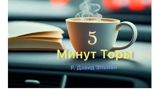 5 МИНУТ ТОРЫ / ВЫПУСК№103 (АУДИО)
