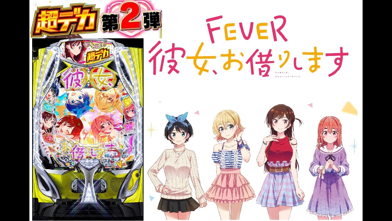 3/1 テスト　e彼女、お借りします！　〖パチンコ実機配信〗【LIVE】【家パチ配信】