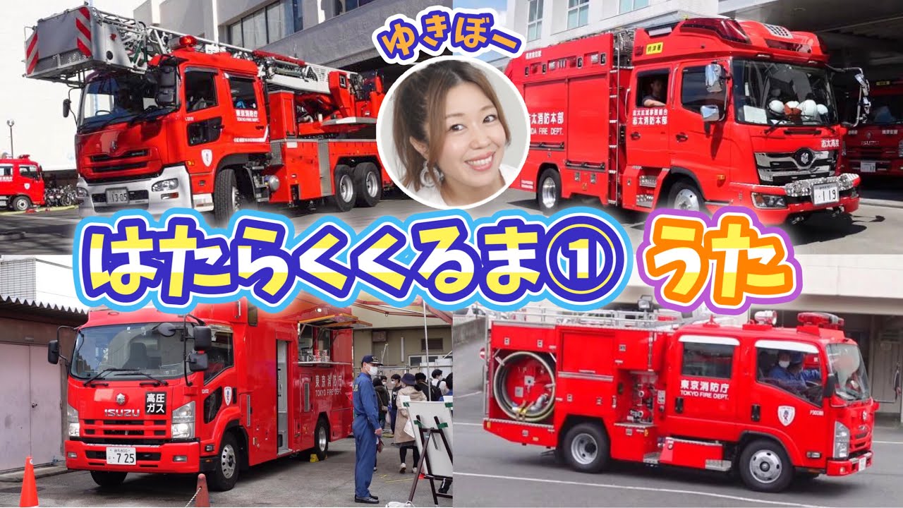 歌】はたらくくるま①消防車いっぱい！covered by ゆきぼー｜ひらがな