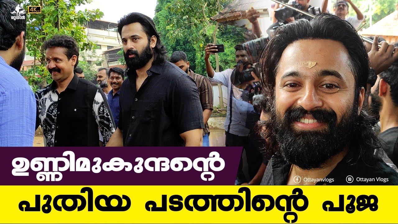 പുതിയ പടത്തിന്റെ പൂജക്കെതിയ ഉണ്ണിമുകുന്ദൻ I Unni Mukundan I Jai Ganesh  Movie Pooja 