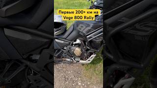 Впечатления после первых 200 км на Voge DS800Х Rally #voge800rally #motorcycle #voge #отзыв