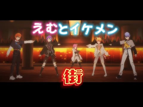 【プロセカ3DMV】えむイケメン - 街