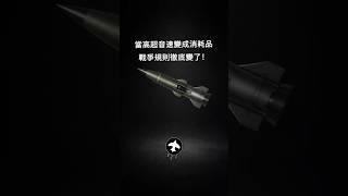 戰爭形態變了！當高超音速變成「消耗品」，誰也防不住！🛡️ #軍事分析 #未來空戰 #未來戰爭
