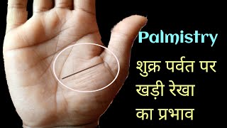 शुक्र पर्वत पर खड़ी रेखा | शुक्र पर्वत की रेखा | line between Mars & Venus in Palmistry | rajyog