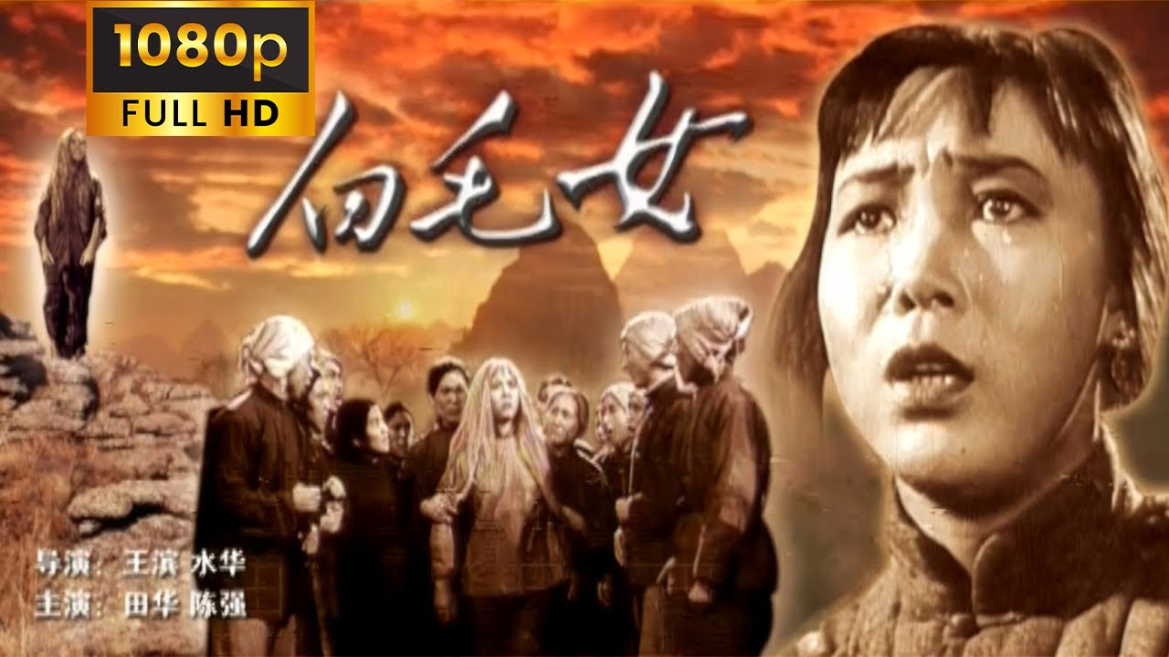 白毛女/The White-haired Girl》(1950年) 1080P 国语| 经典作品巡礼新