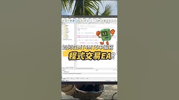 如何在MT4/MT5當中編寫程式交易EA並回測#外匯 #外匯保證金#外匯教學 #外匯入門#外匯投資 #外匯交易#外匯EA #外匯程式交易#MT4 #MT5#forex #forextrader