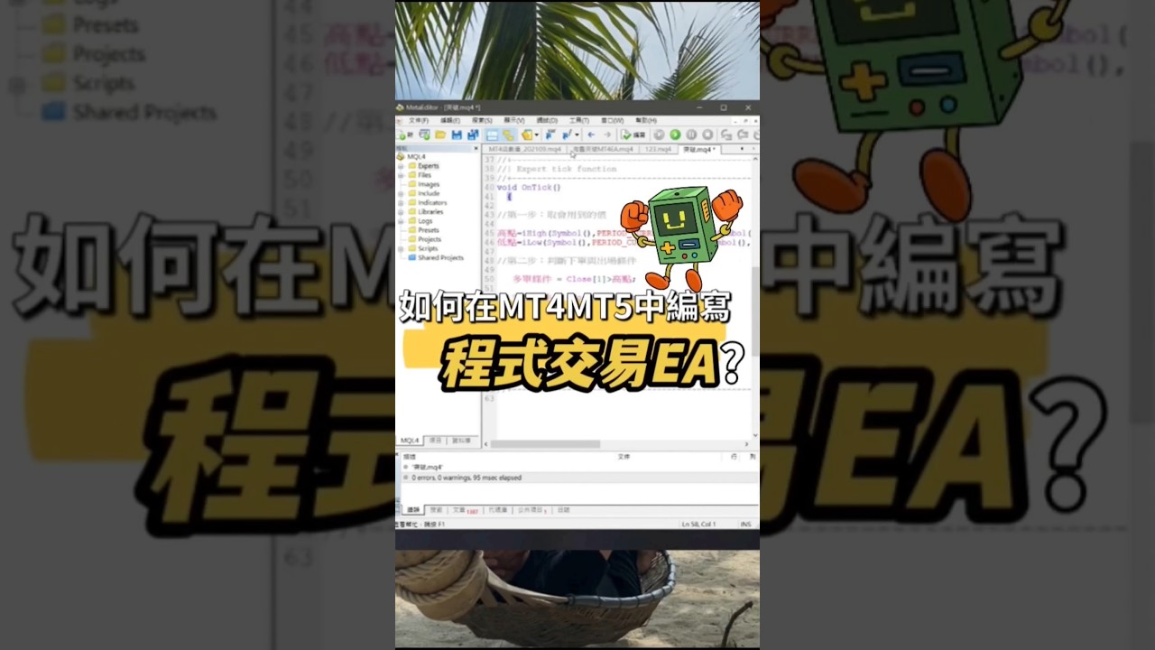 如何在MT4/MT5當中編寫程式交易EA並回測#外匯#外匯保證金#外匯教學#外匯入門#外匯投資#外匯交易#外匯EA #外匯程式交易#MT4  #MT5#forex #forextrader - YouTube