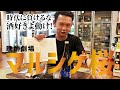 【マルシゲ桜で日本酒勉強】千代の光酒造｜地上の星｜日本酒の奥深さを勉強する