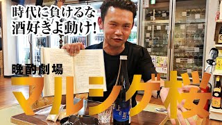 【マルシゲ桜で日本酒勉強】千代の光酒造｜地上の星｜日本酒の奥深さを勉強する