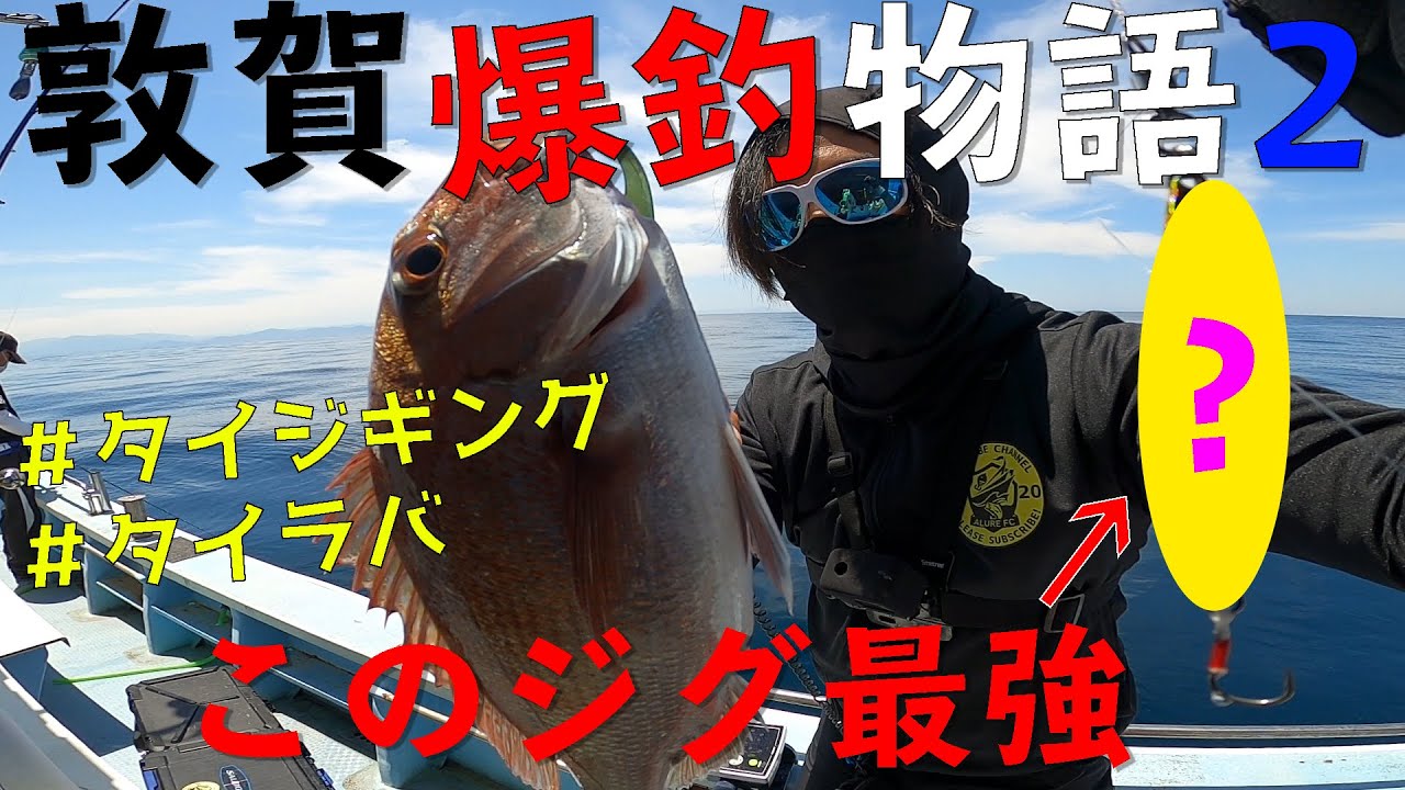 敦賀爆釣物語2 タイラバ 鯛ジギングで無双モード Youtube
