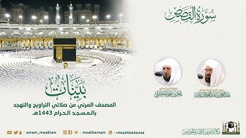 ( سورة القصص ) المصحف الصوتي والمرئي من صلاتي التراويح والتهجد بالمسجد الحرام لعام 1443هـ.