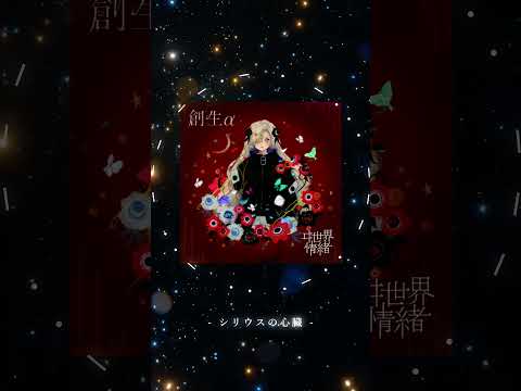 【Music Archive】#シリウスの心臓 #ヰ世界情緒