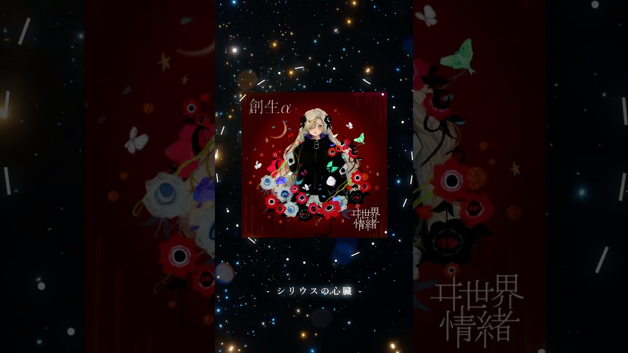 Music Archive】#シリウスの心臓 #ヰ世界情緒 - YouTube