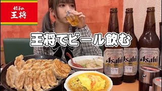 王将でぼっち飲み