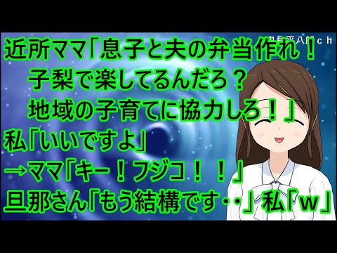 【スカッとする話 復讐】近所ママ「息子と夫の弁当作れ！子梨で楽してるんだろ？地域の子育てに協力しろ！」私「いいですよ」→ママ「キー！フジコ！！」旦那さん「もう結構です・・」私「ｗｗ」
